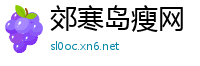 郊寒岛瘦网